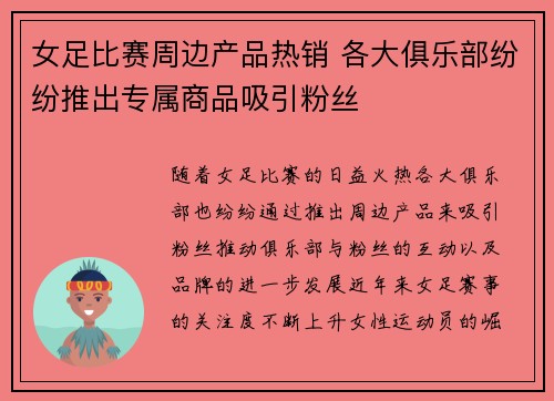 女足比赛周边产品热销 各大俱乐部纷纷推出专属商品吸引粉丝
