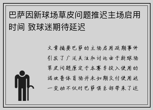 巴萨因新球场草皮问题推迟主场启用时间 致球迷期待延迟