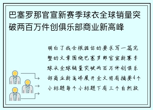 巴塞罗那官宣新赛季球衣全球销量突破两百万件创俱乐部商业新高峰