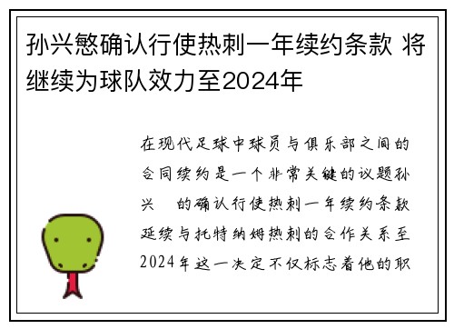 孙兴慜确认行使热刺一年续约条款 将继续为球队效力至2024年