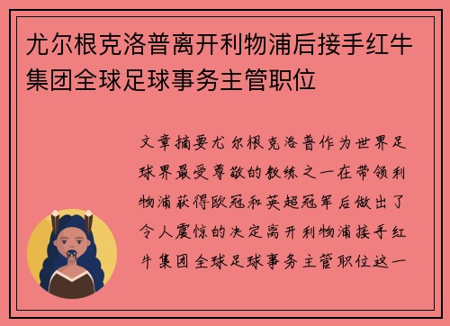 尤尔根克洛普离开利物浦后接手红牛集团全球足球事务主管职位 尤尔根克洛普离开利物浦后接手红牛集团全球足球事务主管职位