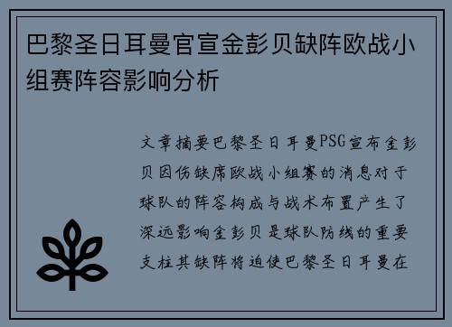 巴黎圣日耳曼官宣金彭贝缺阵欧战小组赛阵容影响分析 巴黎圣日耳曼官宣金彭贝缺阵欧战小组赛阵容影响分析