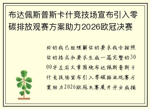 布达佩斯普斯卡什竞技场宣布引入零碳排放观赛方案助力2026欧冠决赛 布达佩斯普斯卡什竞技场宣布引入零碳排放观赛方案助力2026欧冠决赛