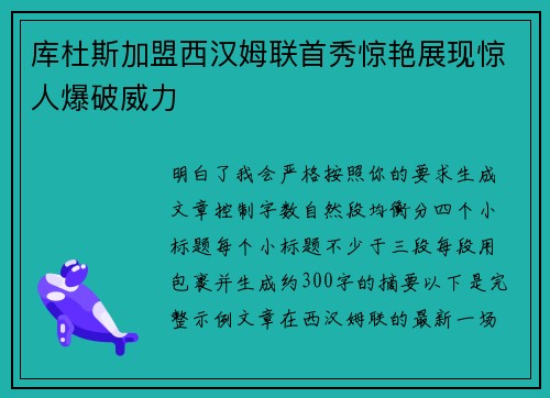库杜斯加盟西汉姆联首秀惊艳展现惊人爆破威力