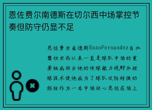 恩佐费尔南德斯在切尔西中场掌控节奏但防守仍显不足 恩佐费尔南德斯在切尔西中场掌控节奏但防守仍显不足
