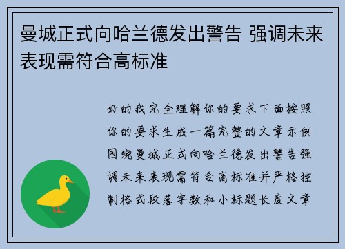 曼城正式向哈兰德发出警告 强调未来表现需符合高标准 曼城正式向哈兰德发出警告 强调未来表现需符合高标准