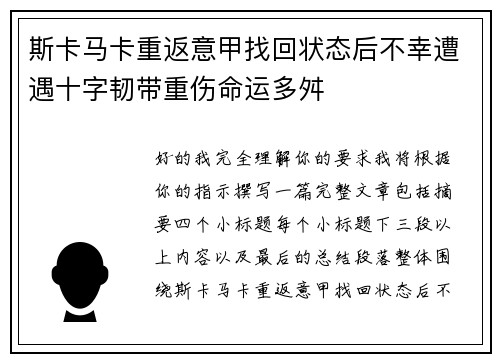 斯卡马卡重返意甲找回状态后不幸遭遇十字韧带重伤命运多舛