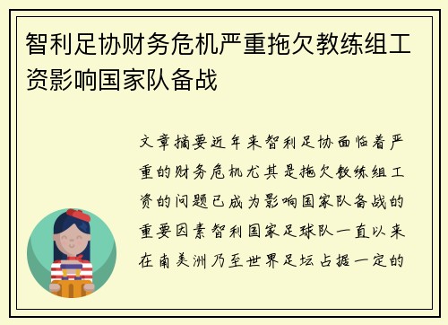 智利足协财务危机严重拖欠教练组工资影响国家队备战