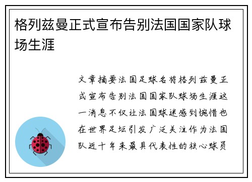 格列兹曼正式宣布告别法国国家队球场生涯 格列兹曼正式宣布告别法国国家队球场生涯