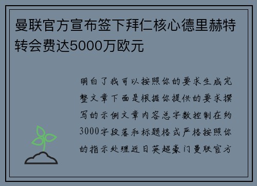 曼联官方宣布签下拜仁核心德里赫特转会费达5000万欧元 曼联官方宣布签下拜仁核心德里赫特转会费达5000万欧元