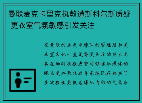 曼联麦克卡里克执教遭斯科尔斯质疑 更衣室气氛敏感引发关注