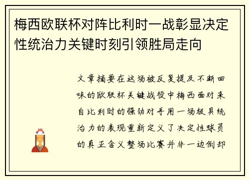 梅西欧联杯对阵比利时一战彰显决定性统治力关键时刻引领胜局走向 梅西欧联杯对阵比利时一战彰显决定性统治力关键时刻引领胜局走向