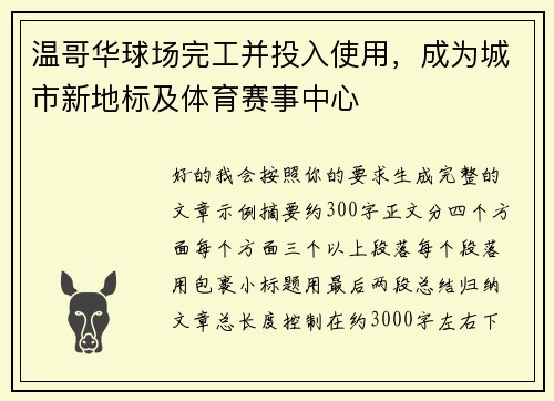 温哥华球场完工并投入使用，成为城市新地标及体育赛事中心