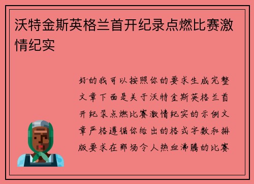 沃特金斯英格兰首开纪录点燃比赛激情纪实