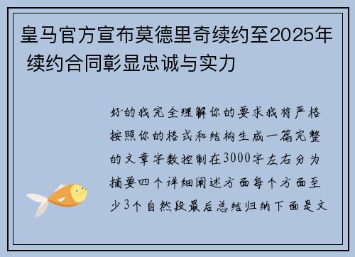 皇马官方宣布莫德里奇续约至2025年 续约合同彰显忠诚与实力