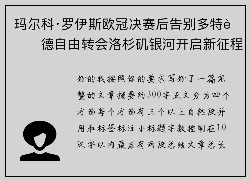玛尔科·罗伊斯欧冠决赛后告别多特蒙德自由转会洛杉矶银河开启新征程