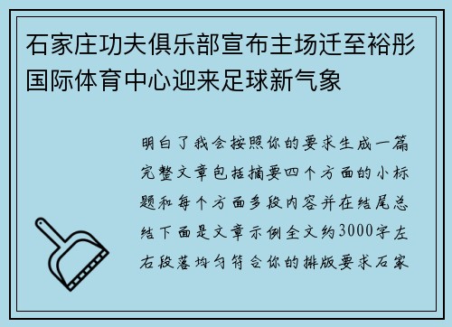 石家庄功夫俱乐部宣布主场迁至裕彤国际体育中心迎来足球新气象
