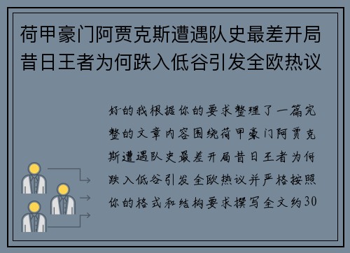 荷甲豪门阿贾克斯遭遇队史最差开局昔日王者为何跌入低谷引发全欧热议