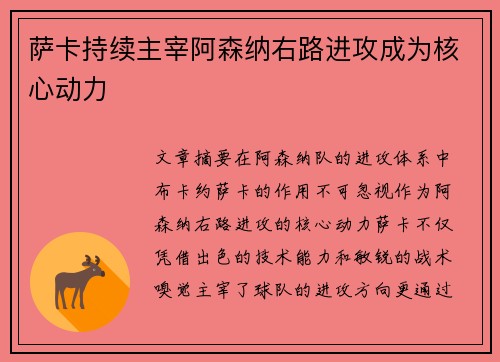 萨卡持续主宰阿森纳右路进攻成为核心动力 萨卡持续主宰阿森纳右路进攻成为核心动力