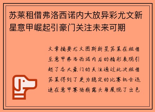 苏莱租借弗洛西诺内大放异彩尤文新星意甲崛起引豪门关注未来可期 苏莱租借弗洛西诺内大放异彩尤文新星意甲崛起引豪门关注未来可期