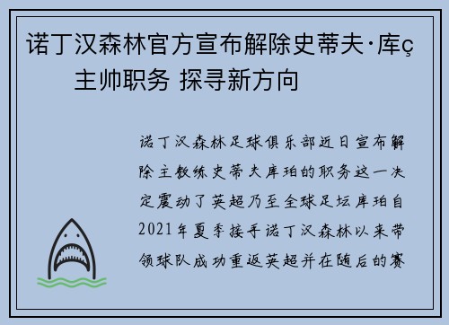 诺丁汉森林官方宣布解除史蒂夫·库珀主帅职务 探寻新方向 诺丁汉森林官方宣布解除史蒂夫·库珀主帅职务 探寻新方向