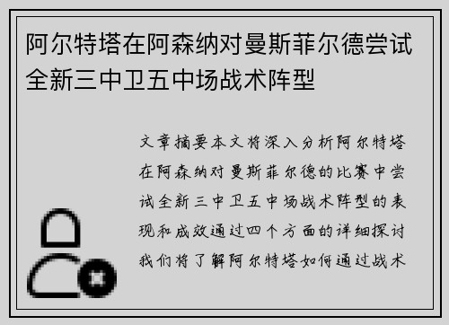 阿尔特塔在阿森纳对曼斯菲尔德尝试全新三中卫五中场战术阵型 阿尔特塔在阿森纳对曼斯菲尔德尝试全新三中卫五中场战术阵型