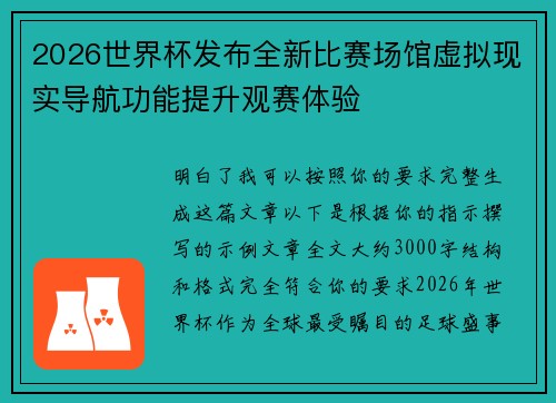 2026世界杯发布全新比赛场馆虚拟现实导航功能提升观赛体验