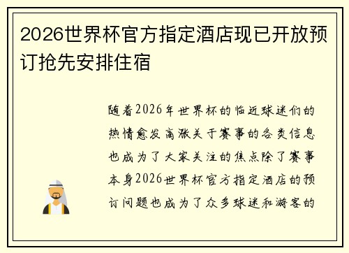 2026世界杯官方指定酒店现已开放预订抢先安排住宿