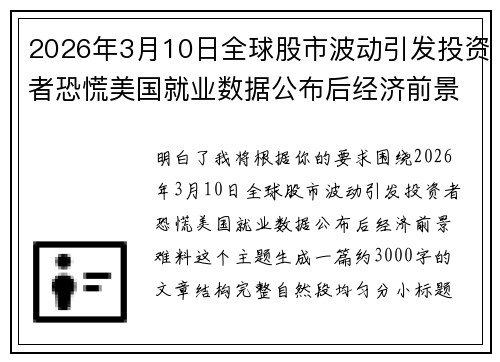 /uploads/images/20260801/2026-nian-3-yue-10-ri-quan-qiu-gu-shi-bo-dong-yin-fa-tou-zi-zhe-kong-huang-mei-guo-jiu-ye-shu-ju-gong-bu-hou-jing-ji-qian-jing-nan-liao.webp