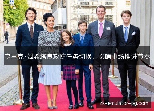 亨里克·姆希塔良攻防任务切换，影响中场推进节奏