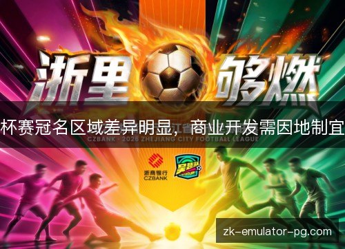 杯赛冠名区域差异明显，商业开发需因地制宜